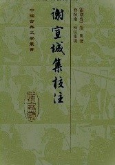 謝宣城集校注 （中国古典文学叢書・精装）