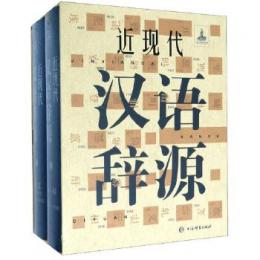 近現代漢語辞源（全２冊）