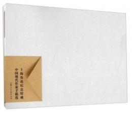 上海魯迅紀念館藏中国現代作家手稿選

