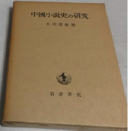 中国小説史の研究