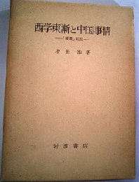 西学東漸と中国事情―「雑書」札記―