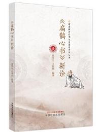 《扁鵲心書》新詮