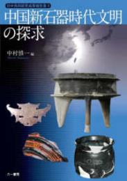 中国新石器時代文明の探求　日中共同研究成果報告書2