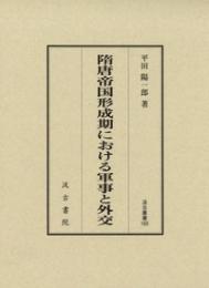 隋唐帝国形成期における軍事と外交　汲古叢書165