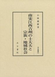 南宋江西吉州の士大夫と宗族・地域社会　汲古叢書161