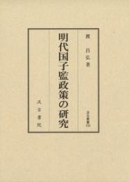 明代国子監政策の研究　汲古叢書155