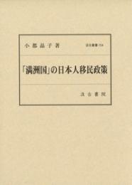 「満洲国」の日本人移民政策　汲古叢書154