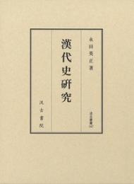 漢代史研究　汲古叢書147