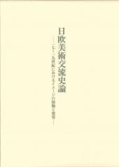 日欧美術交流史論