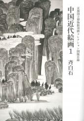 京都国立博物館　須磨コレクション図版目録 中国近代絵画　1　斉白石
