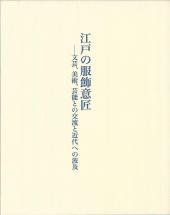 江戸の服飾意匠　文芸、美術、芸能との交流と近代への波及