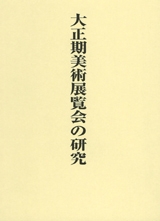 大正期美術展覧会の研究