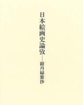 日本絵画史論攷　紺丹緑紫抄