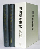 円山応挙研究（全2冊）