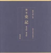 国宝　史記　夏本紀　秦本紀　東洋文庫善本叢書1