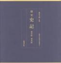 国宝　史記　夏本紀　秦本紀　東洋文庫善本叢書1