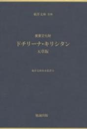 重要文化財　ドチリーナ・キリシタン　天草版　東洋文庫善本叢書2