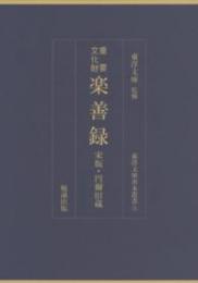 重要文化財　楽善録　宋版・円爾旧蔵　東洋文庫善本叢書3
