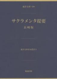 サクラメンタ提要　長崎版　東洋文庫善本叢書4