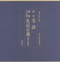 国宝　毛詩　重要文化財　礼記正義　巻第五残巻　東洋文庫善本叢書5