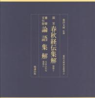 国宝　春秋経伝集解　巻第十　重要文化財　論語集解　文永五年写　巻第八　　東洋文庫善本叢書9