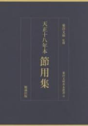 天正十八年本　節用集　東洋文庫善本叢書10