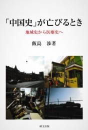 「中国史」が亡びるとき　地域史から医療史へ