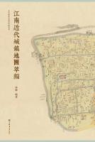 江南近代城鎮地図萃編 (文化転型与現代中国叢書)
