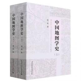 中国地図学史（全2冊）