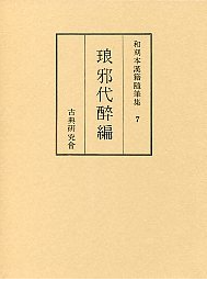 和刻本漢籍随筆集7　琅邪代醉編