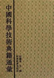 中国科学技術典籍通彙　医学巻１－６上下　（全７冊）
