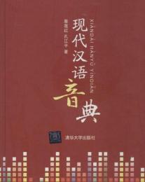 現代漢語音典