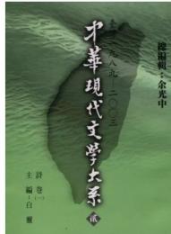 中華現代文学大系(全12冊)