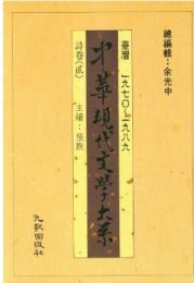 中華現代文学大系（台湾1970-1989）（全15冊）