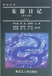 東游日記（外十六種）：黒水叢書（上下）