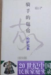 20世紀中国民族家庭実録(全56冊)