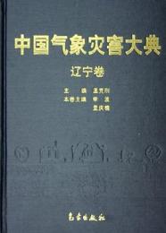 中国気象災害大典　遼寧巻