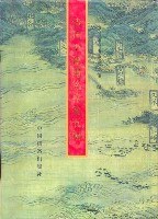 清代中琉関係档案五編