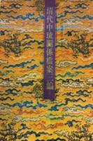 清代中琉関係档案三編（中国近代史資料）