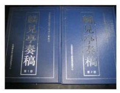 麟見亭奏稿（全2冊）(国家図書館蔵歴史档案文献叢刊)