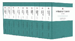 中国伝統音楽考察報告　全10巻