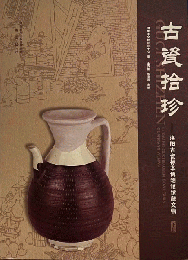 古瓷拾珍：洛陽古瓷標本博物館館蔵文物　全2冊