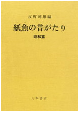 紙魚の昔がたり 昭和篇