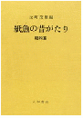 紙魚の昔がたり 昭和篇