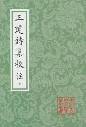 王建詩集校注（全２冊）：中国古典文学叢書