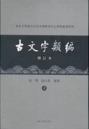 古文字類編 (増訂本、上下) 北京大学震旦古代文明研究中心学術叢書特刊