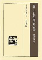 青山杉雨文集　第一、二、三巻