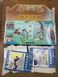 中国連環画精品　楊家将　(全60冊)