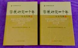 宗教研究四十年(上下)
中国社会科学院世界宗教研究所成立40周年（1964-2004）紀念文集