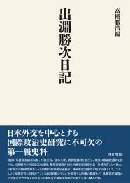 出淵勝次日記